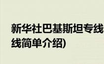 新华社巴基斯坦专线(对于新华社巴基斯坦专线简单介绍)