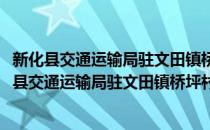 新化县交通运输局驻文田镇桥坪村驻村帮扶工作队(对于新化县交通运输局驻文田镇桥坪村驻村帮扶工作队简单介绍)