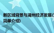 新区域背景与湖州经济发展(对于新区域背景与湖州经济发展简单介绍)