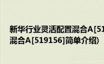 新华行业灵活配置混合A[519156](对于新华行业灵活配置混合A[519156]简单介绍)