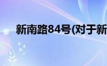 新南路84号(对于新南路84号简单介绍)