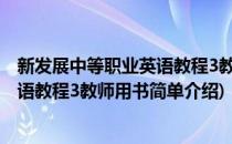 新发展中等职业英语教程3教师用书(对于新发展中等职业英语教程3教师用书简单介绍)