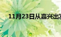 11月23日从嘉兴出发到蚌埠的防疫政策