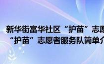 新华街富华社区“护苗”志愿者服务队(对于新华街富华社区“护苗”志愿者服务队简单介绍)