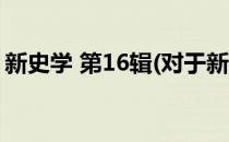 新史学 第16辑(对于新史学 第16辑简单介绍)