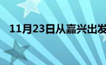 11月23日从嘉兴出发到黔西南的防疫政策