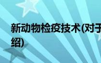 新动物检疫技术(对于新动物检疫技术简单介绍)