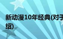 新动漫10年经典(对于新动漫10年经典简单介绍)