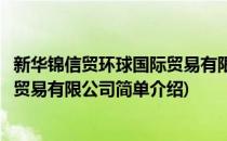 新华锦信贸环球国际贸易有限公司(对于新华锦信贸环球国际贸易有限公司简单介绍)