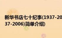 新华书店七十纪事(1937-2006)(对于新华书店七十纪事(1937-2006)简单介绍)