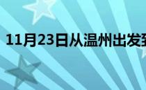 11月23日从温州出发到图木舒克的防疫政策