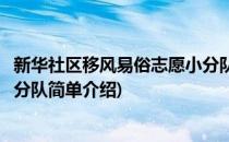 新华社区移风易俗志愿小分队(对于新华社区移风易俗志愿小分队简单介绍)