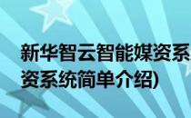 新华智云智能媒资系统(对于新华智云智能媒资系统简单介绍)