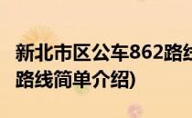 新北市区公车862路线(对于新北市区公车862路线简单介绍)