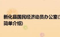 新化县国民经济动员办公室(对于新化县国民经济动员办公室简单介绍)