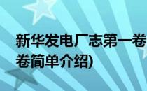 新华发电厂志第一卷(对于新华发电厂志第一卷简单介绍)