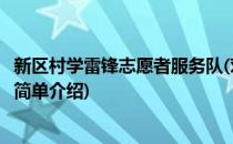 新区村学雷锋志愿者服务队(对于新区村学雷锋志愿者服务队简单介绍)