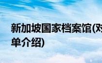 新加坡国家档案馆(对于新加坡国家档案馆简单介绍)