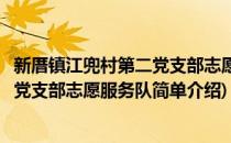 新厝镇江兜村第二党支部志愿服务队(对于新厝镇江兜村第二党支部志愿服务队简单介绍)