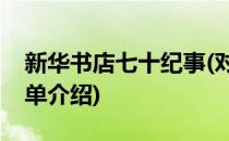 新华书店七十纪事(对于新华书店七十纪事简单介绍)