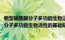 新型磺酰脲分子多功能生物活性的基础研究(对于新型磺酰脲分子多功能生物活性的基础研究简单介绍)