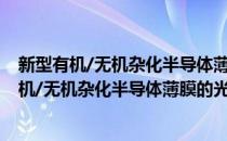 新型有机/无机杂化半导体薄膜的光伏性能研究(对于新型有机/无机杂化半导体薄膜的光伏性能研究简单介绍)