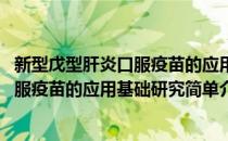 新型戊型肝炎口服疫苗的应用基础研究(对于新型戊型肝炎口服疫苗的应用基础研究简单介绍)