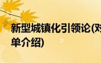 新型城镇化引领论(对于新型城镇化引领论简单介绍)