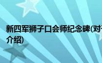 新四军狮子口会师纪念碑(对于新四军狮子口会师纪念碑简单介绍)