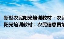 新型农民阳光培训教材：农民信息员培训教程(对于新型农民阳光培训教材：农民信息员培训教程简单介绍)