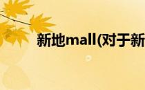 新地mall(对于新地mall简单介绍)