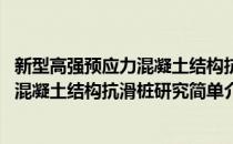 新型高强预应力混凝土结构抗滑桩研究(对于新型高强预应力混凝土结构抗滑桩研究简单介绍)