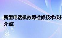 新型电话机故障检修技术(对于新型电话机故障检修技术简单介绍)