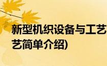 新型机织设备与工艺(对于新型机织设备与工艺简单介绍)
