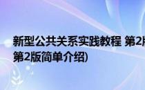 新型公共关系实践教程 第2版(对于新型公共关系实践教程 第2版简单介绍)