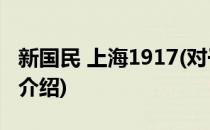 新国民 上海1917(对于新国民 上海1917简单介绍)