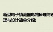 新型电子镇流器电路原理与设计(对于新型电子镇流器电路原理与设计简单介绍)