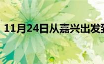 11月24日从嘉兴出发到呼伦贝尔的防疫政策