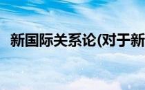 新国际关系论(对于新国际关系论简单介绍)