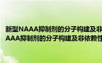 新型NAAA抑制剂的分子构建及非依赖性抗神经痛作用研究(对于新型NAAA抑制剂的分子构建及非依赖性抗神经痛作用研究简单介绍)