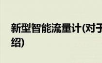 新型智能流量计(对于新型智能流量计简单介绍)
