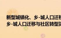 新型城镇化、乡-城人口迁移与社区转型(对于新型城镇化、乡-城人口迁移与社区转型简单介绍)