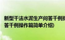 新型干法水泥生产问答千例操作篇(对于新型干法水泥生产问答千例操作篇简单介绍)