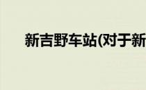 新吉野车站(对于新吉野车站简单介绍)