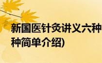 新国医针灸讲义六种(对于新国医针灸讲义六种简单介绍)