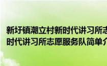 新圩镇潮立村新时代讲习所志愿服务队(对于新圩镇潮立村新时代讲习所志愿服务队简单介绍)