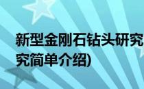 新型金刚石钻头研究(对于新型金刚石钻头研究简单介绍)