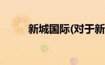 新城国际(对于新城国际简单介绍)