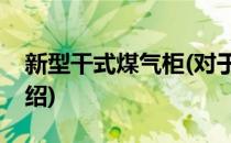 新型干式煤气柜(对于新型干式煤气柜简单介绍)