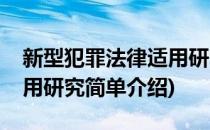 新型犯罪法律适用研究(对于新型犯罪法律适用研究简单介绍)